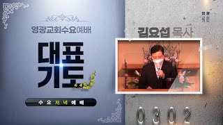 [영광교회 대표기도] 수요예배 - 김요섭 목사ㅣ𝟐𝟎𝟐𝟐. 𝟑. 𝟐