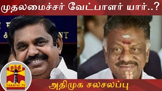 முதலமைச்சர் வேட்பாளர் யார்? - அதிமுக சலசலப்பு | AIADMK | TN Politics | CM Candidate