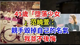 41歲“墮落少女”范曉萱：親手毀掉自己的名氣，我並不後悔，[心靈驛站]