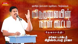 🔴🅻🅸🆅🅴 விடுதலையின் நாள் கூட்டங்கள்: சென்னை || Dr.J.Christopher Raja || For Prayer : 9443368421