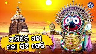 Tuma Nama Dhari | ତୁମ ନାମ ଧରି । ରଘୁ ସାହୁଙ୍କ କଣ୍ଠରେ ସୁନ୍ଦର ଶ୍ରୀ ଜଗନ୍ନାଥ ଭଜନ