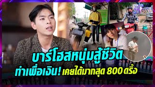 หนุ่มโสดสู้ชีวิต พลิกชีวิตเพราะอาชีพบาร์โฮส จนได้เป็นตัวท็อป  l Highlight Take Me Out Thailand 2023