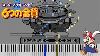 【スーパーマリオランド2 6つの金貨】12.マリオゾーン【ピアノアレンジもどき】