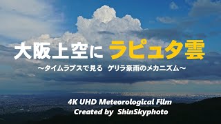 【大阪上空にラピュタ雲】～タイムラプスで見るゲリラ豪雨のメカニズム～ 　4K UHD Meteorological Film