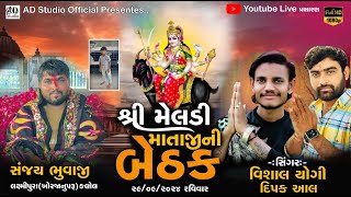 મેલડી માં ની બેઠક ગામ લક્ષ્મીપુરા 2024 II Vishal Yogi II Dipak aal@ADStudioofficial