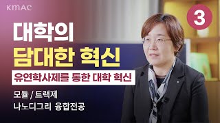 대학의 담대한 혁신 3편, 유연학사제를 통한 대학 혁신