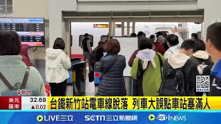 台鐵新竹站電車線脫落 列車大誤點車站塞滿人 電力單位搶通中! 內灣東主正線暫封閉維修│新聞一把抓20241225│三立新聞台