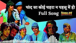 Sholay Movie Deleted song Chand sa Koi Chehra na Pahelu mei Hai || Sholay ( 1975 )