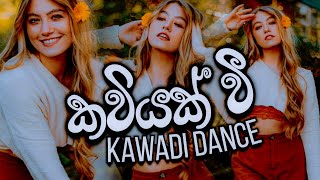 Kawiyak wee | Kawadi Dance | New Old Sinhala DJ Remix