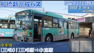 船橋新京成バス 小室線[三咲01]運行開始（記念すべき第１便の三咲駅⇒小室駅編）