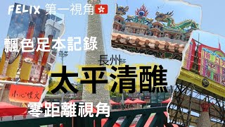 長州太平清醮 飄色 會景巡游足本記錄 零距離見證 仿如置身其中  極品精華片段 加入章節 點擊回看清晰 | Cheung Chau Da Jiu Festival | Bun Festival