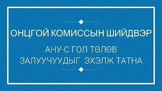 ГХЯ: АНУ-С ЭХНИЙ ЭЭЛЖИНД ХҮНД НӨХЦӨЛД БАЙГАА ЗАЛУУЧУУДЫГ ТАТАЖ АВНА.