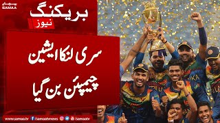 Breaking News - Sri lanka wins Asia Cup 2022 | 11th September 2022