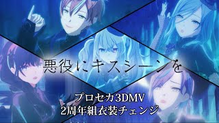 【プロセカMV】悪役にキスシーンを／2周年復刻限定衣装＋衣装チェンジ！