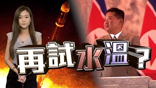 【on.cc東網】東網點評：北韓試射新遠程巡航導彈　或為今後談判提高籌碼