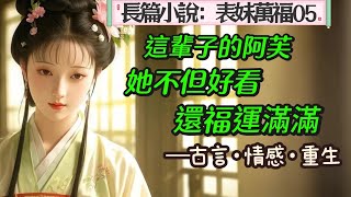 5.長篇小說：《表妹萬福》05 我是商戶之女，重生之後，為了躲過前世厄運，不擇手段千方百計想要嫁給裴右安。裴右安是國公府長子，增經少年卿相，名動京城，十六歲時卻背負污名，遠走西南。