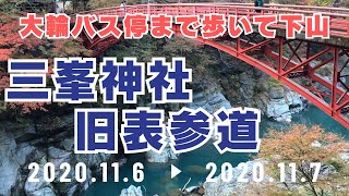 【三峯神社旧表参道】妙法ヶ岳・三峯神社奥宮〜霧藻ヶ峰／三峯神社〜旧表参道〜大輪バス停【登山1年生・バスを使わず下山】