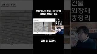 건물 최고의 외장재 추천해요. 세라믹사이딩 국민자재