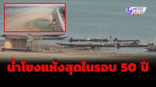 น้ำโขงแห้งสุดในรอบ 50 ปี หาดทรายโผล่ยาว