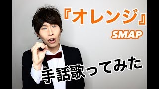 【手話歌ってみた】オレンジ/SMAP（歌詞付き）