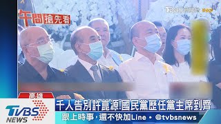 千人告別許崑源!國民黨歷任黨主席到齊