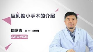 巨乳缩小手术的介绍 周常青 北京大学第一医院