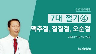 [지구촌제일교회 수요저녁예배] 2023.08.09｜7대 절기④ 맥추절, 칠칠절, 오순절