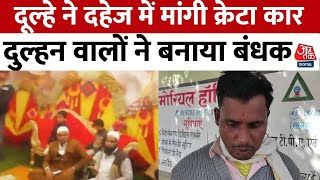 Uttar Pradesh: यूपी के Bijnor से हैरान कर देने वाला मामला | Groom Demanded a Car | Aaj Tak News