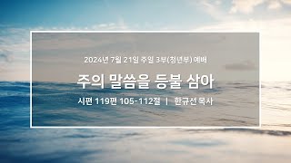 20240721_우이동교회_주일3부예배(청년부)_한규선 목사