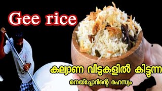 how to make gee rice/കല്യാണ വീടുകളിലെ നെയ്‌ച്ചോറിന്റെ രഹസ്യം /vlog by sr family