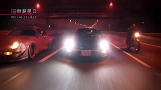 【旧車浪漫】湾岸バトル! S30Z×911×750 SS　Nissan S30Z × Porsche 911 × Kawasaki 750 SS スターロードとRWBのホンキ走り【トレーラー】