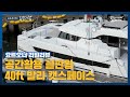 40ft 카타마란 세일링 요트 동급 대비 공간활용 끝판왕 / 국내 최초로 들어온 발리 캣스페이스 요트리뷰