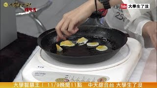 2015.11.09《大學生搶先看》變身吧蛋蛋！大學智慧王