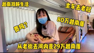 越南刘静 - 从老街去河内是29万越南盾去老挝是80万越南盾，贵吗？