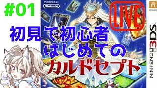 [#01 カルドセプト3DS 実況]三年前に中古で買っていたゲームを初見プレイ