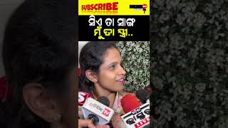 ସିଏ ତା ସାଙ୍ଗ ମୁଁ ତା ସ୍ତ୍ରୀ #shorts #viralvideo #viralreels