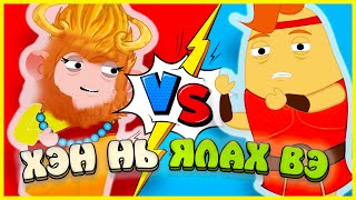 САРМАГЧНЫ ХААН VS ХЭРКҮЛЭС /ХЭН НЬ ЯЛАХ ВЭ#6/