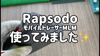 RapsodoモバイルトレーサーMLM使ってみた