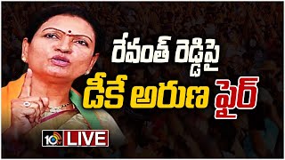 LIVE: తెలంగాణ చంద్రబాబు రేవంత్ రెడ్డి.. డీకే అరుణ ఫైర్ | BJP Leader DK Aruna Press Meet | 10TV News