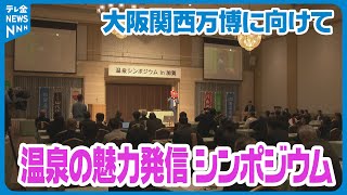 【全国各地の温泉地の関係者らが参加】石川・加賀市で温泉シンポジウム　大阪関西万博で温泉文化を発信