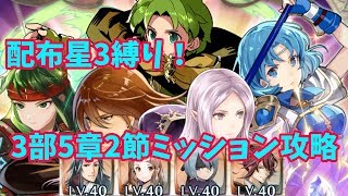 FEH 配布星３縛り！　3部5章2節ミッション攻略