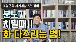 [자기계발5분강의74]분노가 치밀때! 화 다스리는 법!