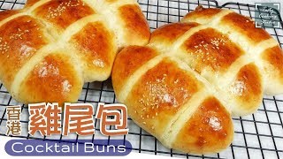 Cocktail Coconut Buns - 香港雞尾包做法