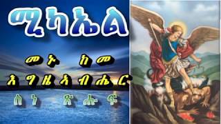 Eritrea orthodox tewahdo ስነ ጹሑፍ  ሚካኤል