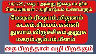 சோதிடத்தை நம்புகிறவர்களுக்கு ஓர் நற் செய்தி /14/1/25 /தை 1 முதல் அனைத்து ராசிகளின் அதிர்ஷ்ட பலன்கள்.