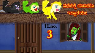 ಮನೆಯಲ್ಲಿ ಯಾರಾದರೂ ಇದ್ದಾರೆಯೇ 3 | Moral Stories | Fairy Tales | Bedtime Stories | Kannada Stories