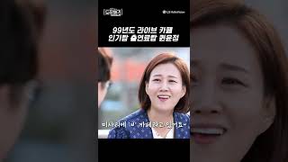 1999년도 라이브카페계 출연료탑 인기탑 TOP윤정 #장윤정 #shorts #장윤정의도장깨기 #S2E2