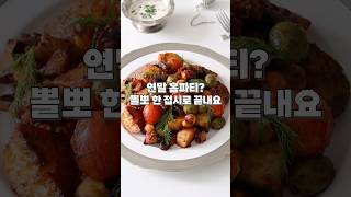 연말 홈파티? 뽈뽀 한 접시로 끝내세요!