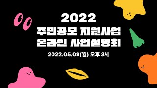 [주민공모 지원사업] 2022 양천문화재단 주민공모 지원사업 온라인 사업설명회