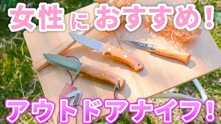 【老舗刃物屋のプロが解説！】キャンプに使える女子向けアウトドアナイフ4選！女性目線で厳選！【刃物屋の女性スタッフが実際に体験！】女子キャンプ　ソロキャンプ